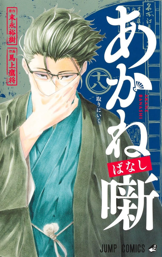 Akane-banashi Vol. 18