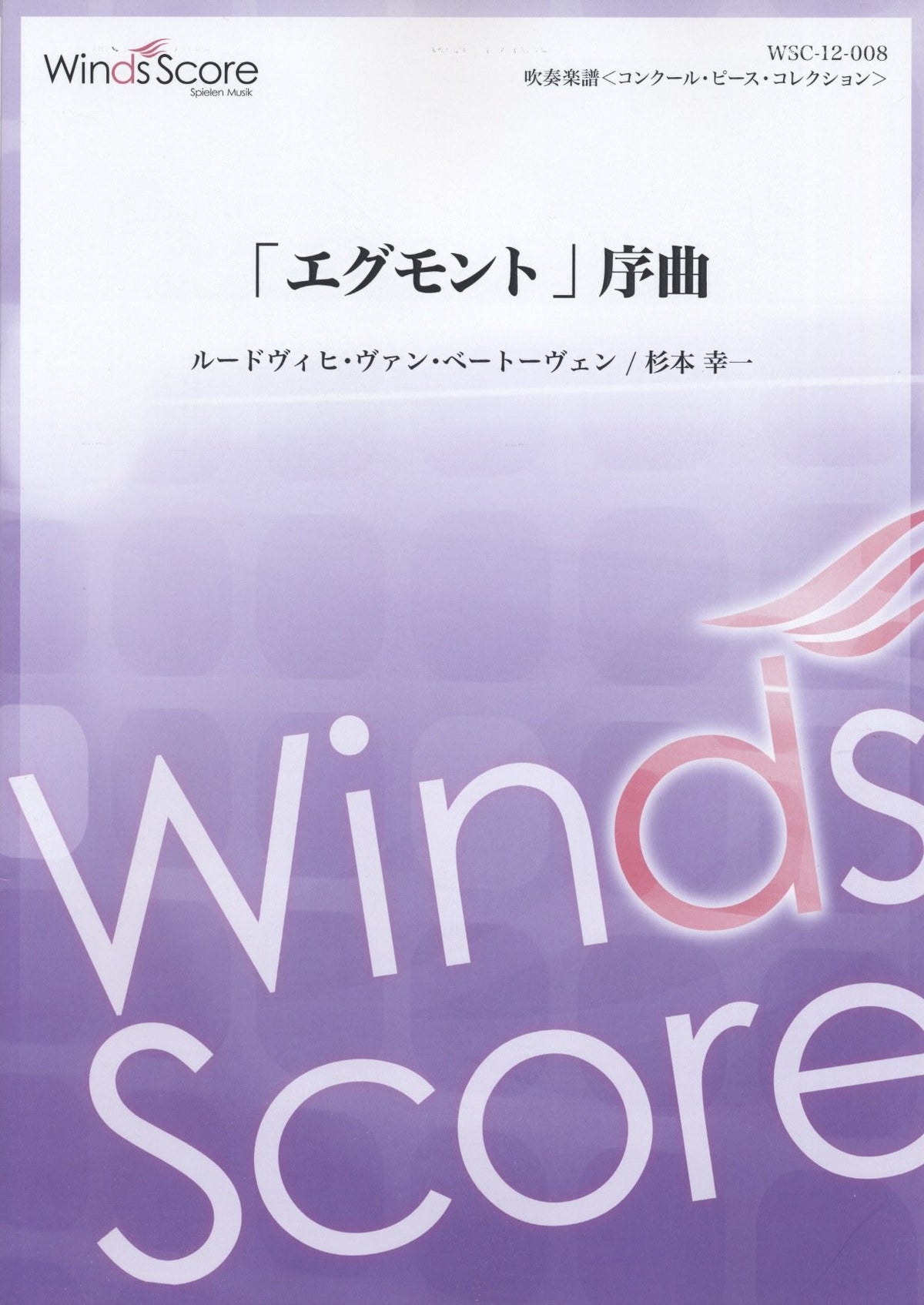 [参考音源CD付] 「エグモント」序曲 スクールバンドのためのコンクール・ピース・コレクション2012(WSC-12-008)