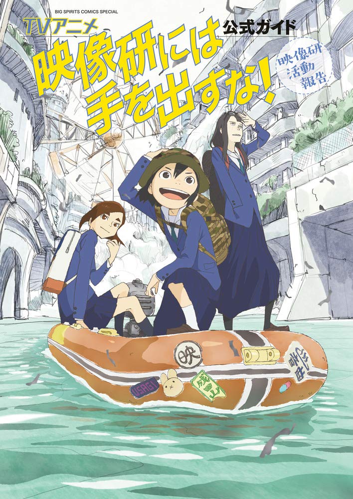 TVアニメ『映像研には手を出すな!』公式ガイド: 映像研活動報告 (コミックス単行本)