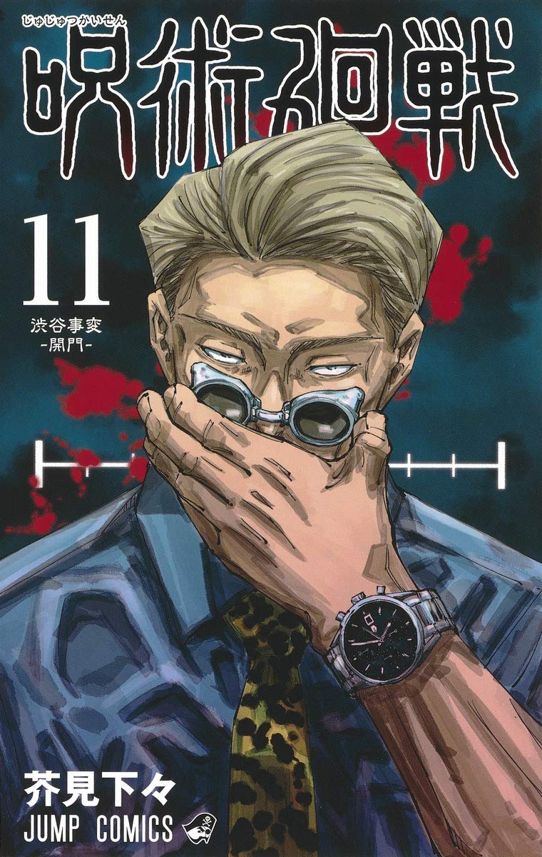 Jujutsu Kaisen 11 (Japanese Edition)