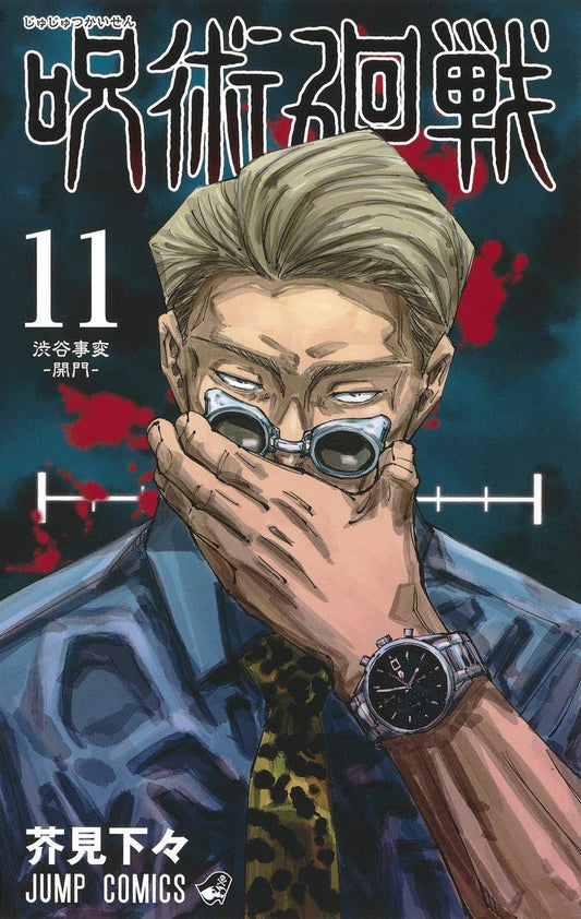 Jujutsu Kaisen 11 (Japanese Edition)