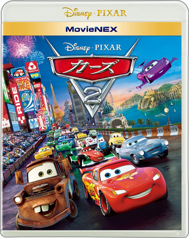 カーズ2 MovieNEX [ブルーレイ+DVD+デジタルコピー(クラウド対応)+MovieNEXワールド] [Blu-ray]