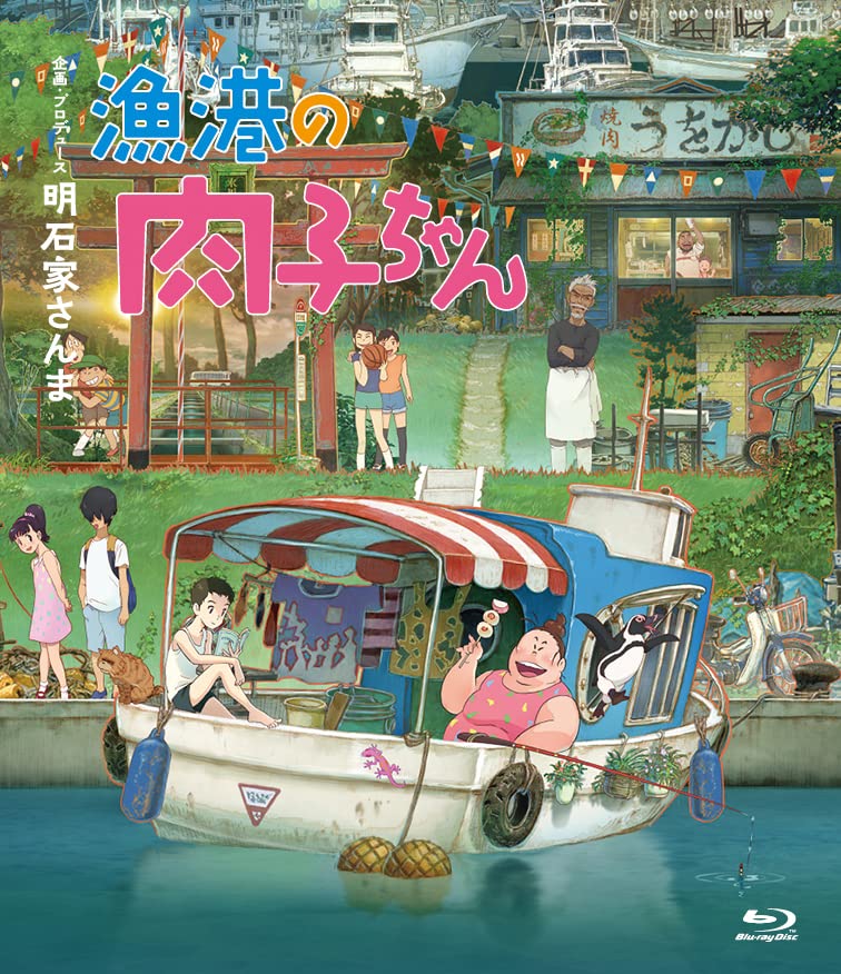漁港の肉子ちゃん (通常版)[Blu-Ray]