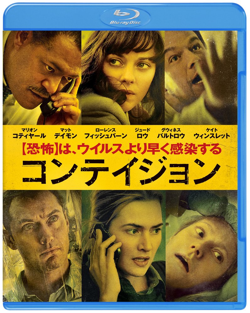 コンテイジョン [Blu-ray]