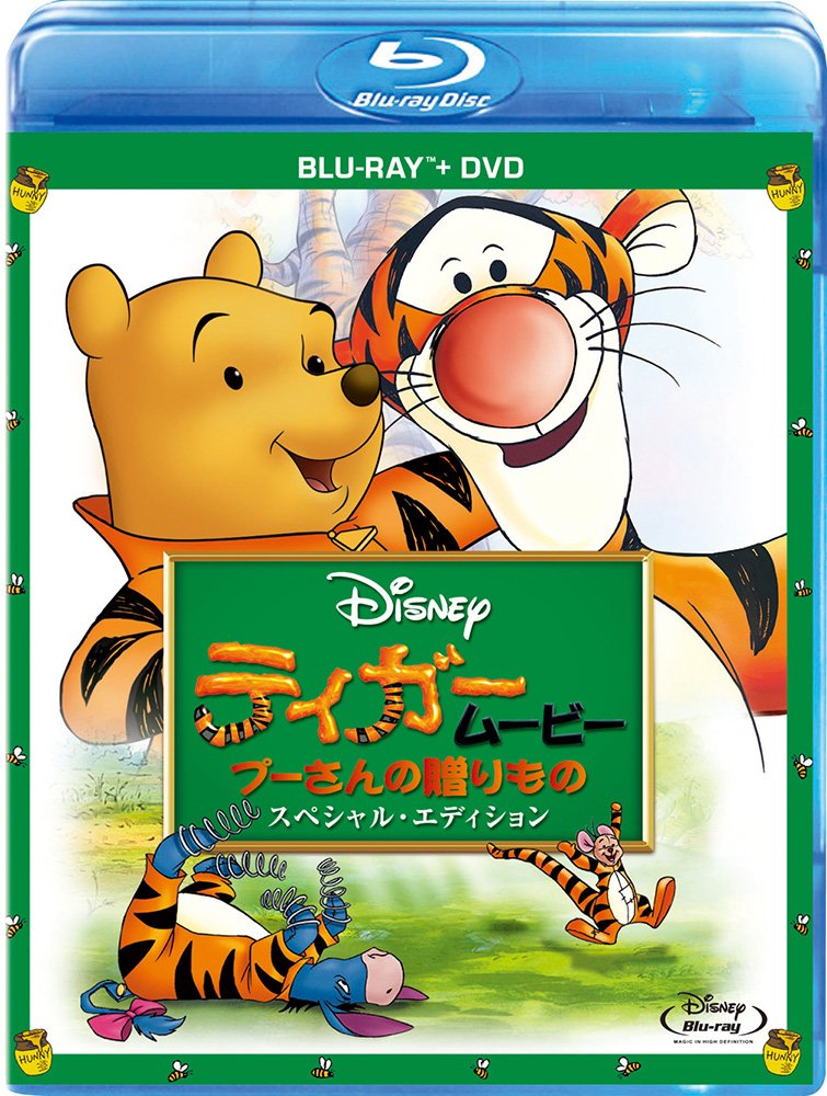 ティガームービー/プーさんの贈りもの スペシャル・エディション [Blu-ray]