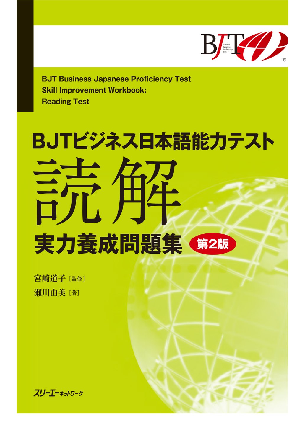 Bjt Business Japanese Proficiency Test Skill Improvement Workbook Reading Test - Second Edition (Japanese Edition)