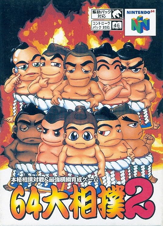 64 大相撲2