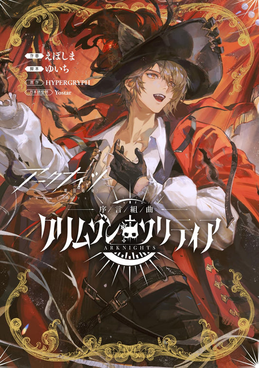 Arknights: Prologue Suite: Crimson Solitaire