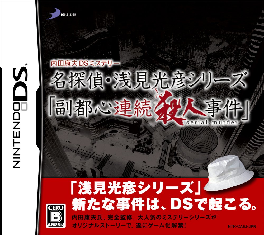 Uchida Yasuou Mystery: Meitantei Senken Mitsuhiko Series: Fukutoshin Renzoku Satsujin Jiken [Japan Import]