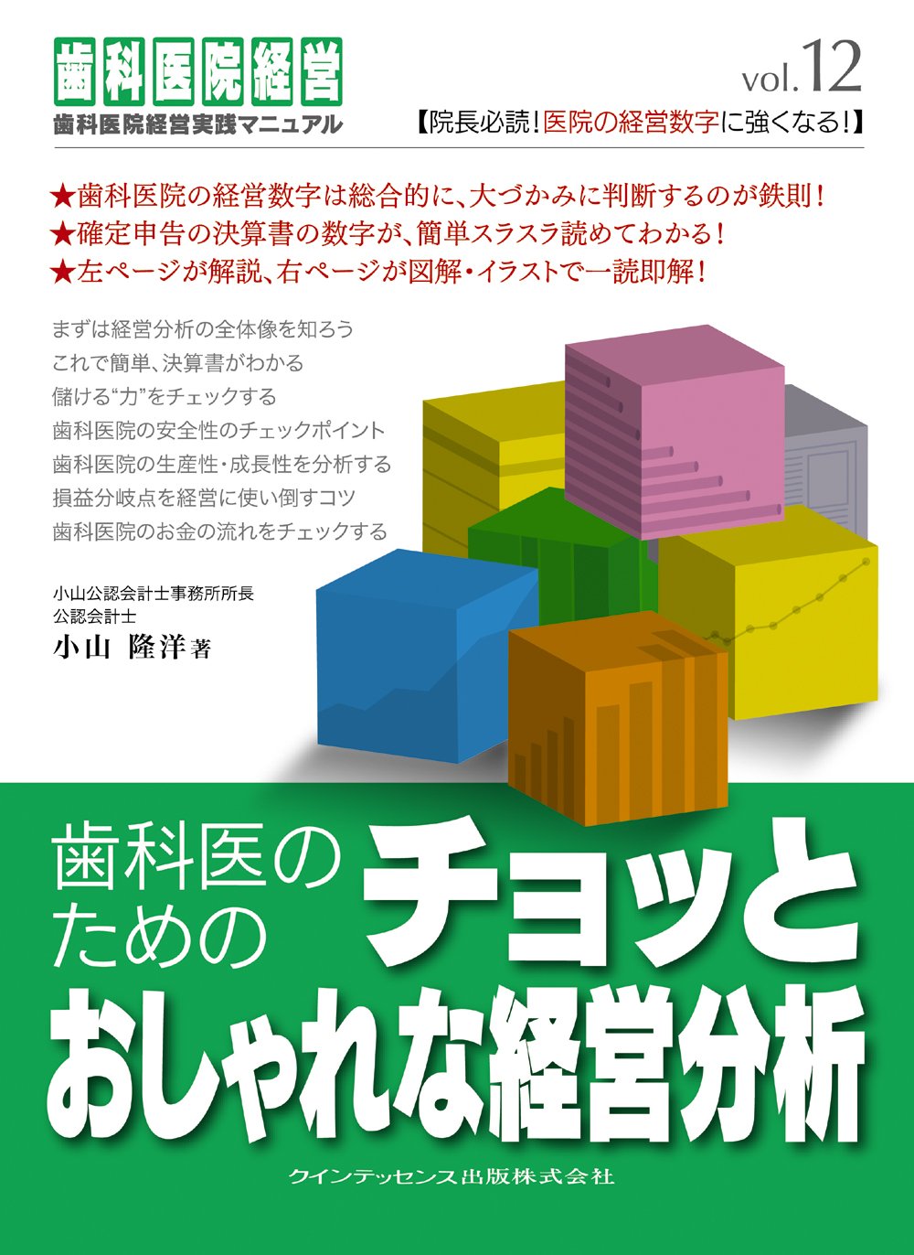 Stylish Business Analysis for Dentists: A Practical Management Manual, Vol. 12 by Takahiro Koyama