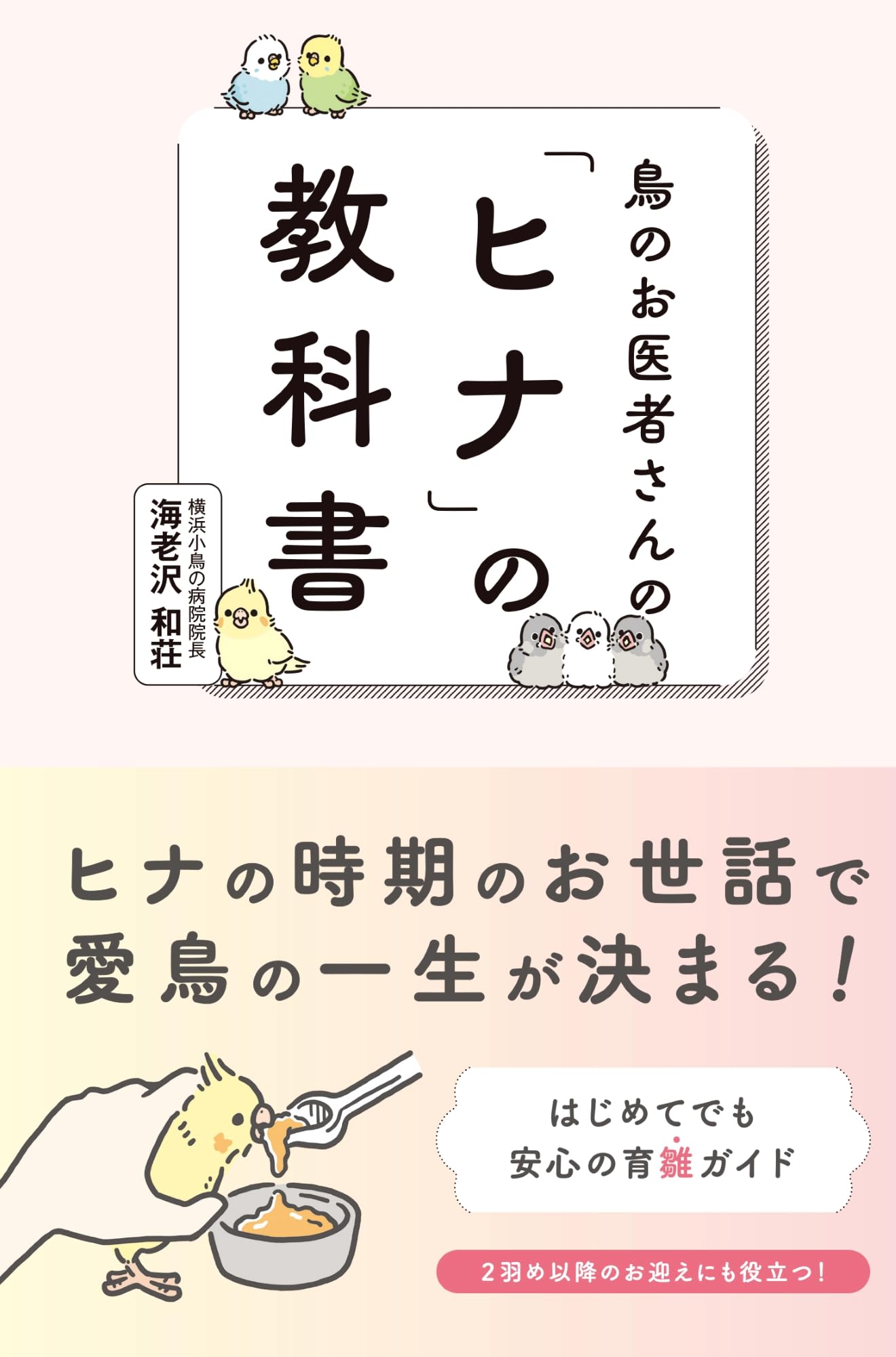 The Avian Veterinarian's Textbook for Baby Birds