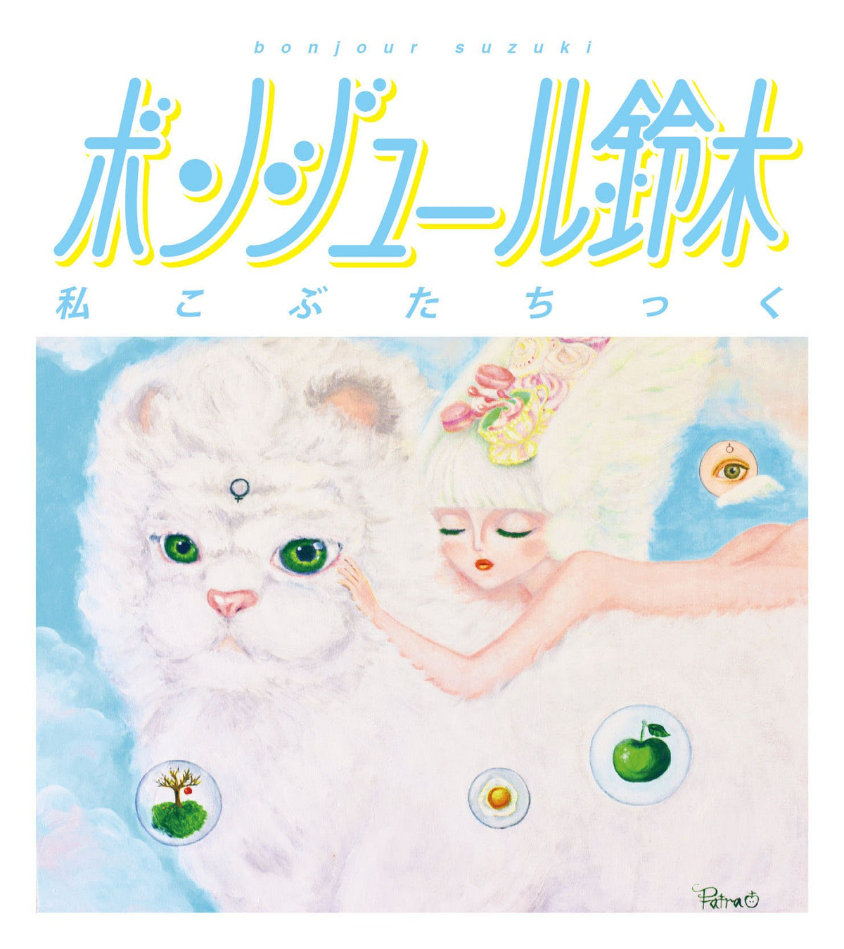 WATASHI KOBUTACHIKKU