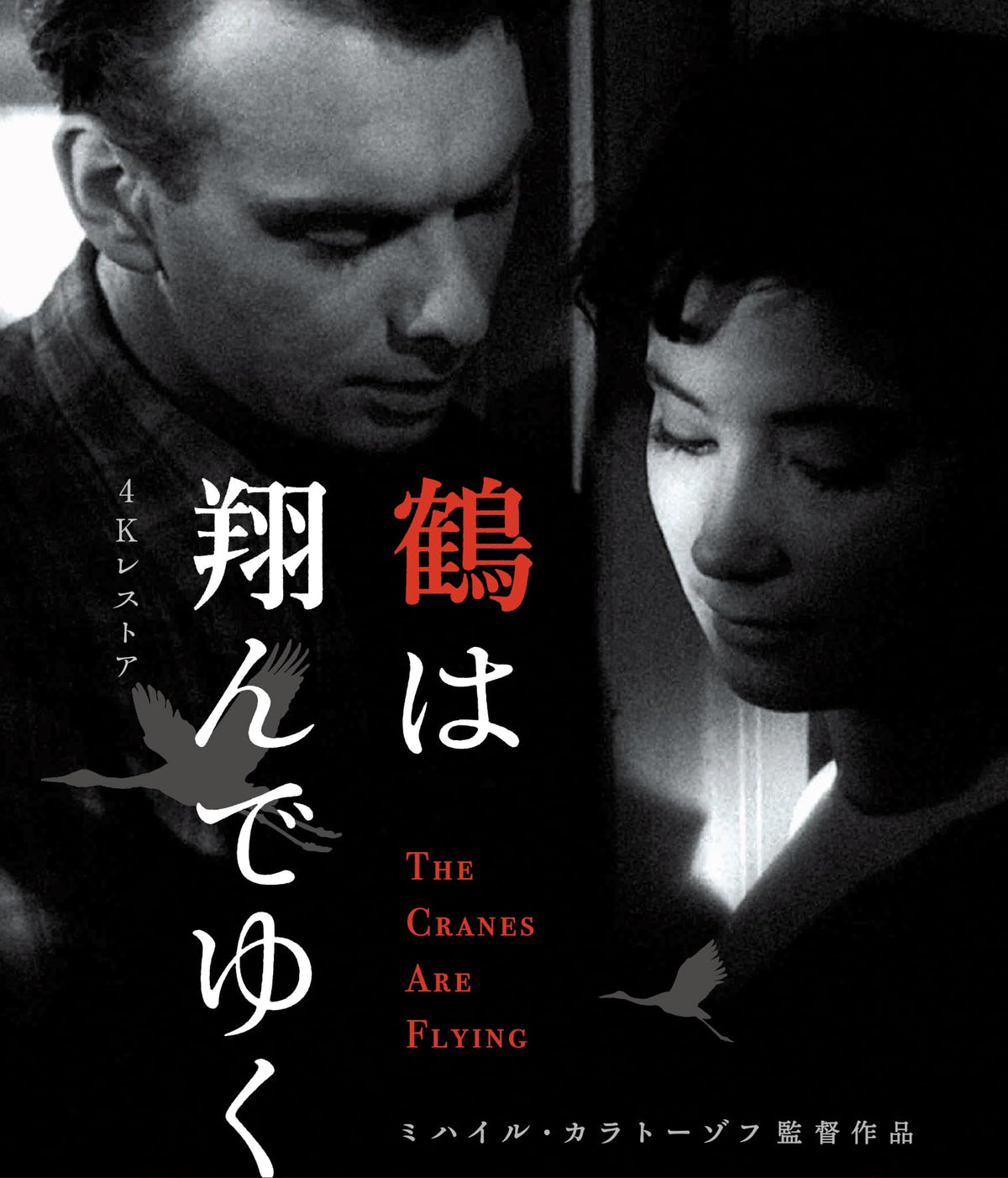 鶴は翔んでゆく　4Kレストア　ミハイル・カラトーゾフ　Blu-ray