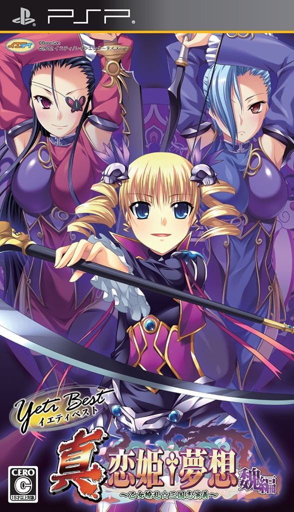 イエティベスト 真・恋姫†夢想~乙女繚乱☆三国志演義~魏編 - PSP