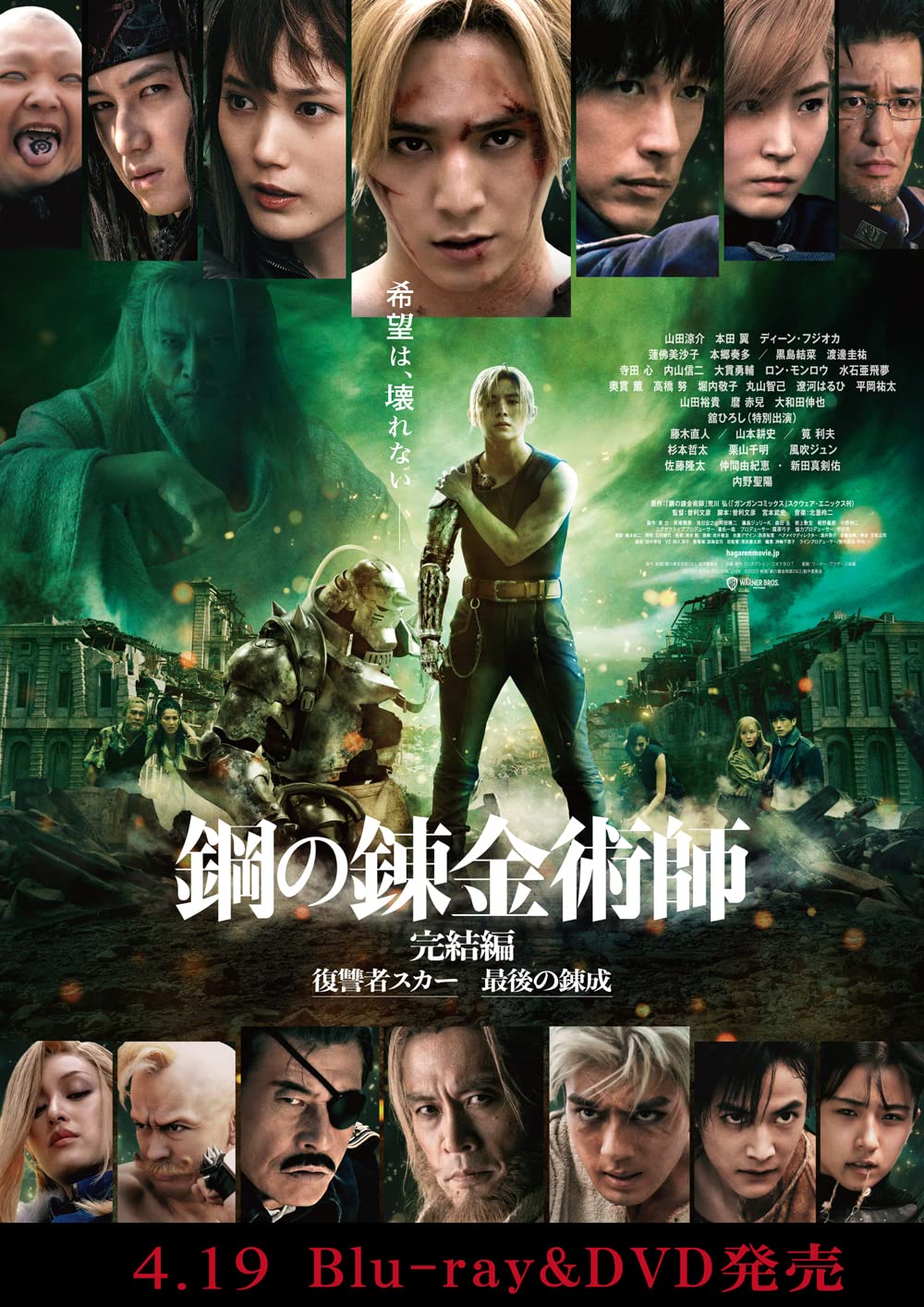 鋼の錬金術師 完結編(プレミアム・エディション) [Blu-ray]