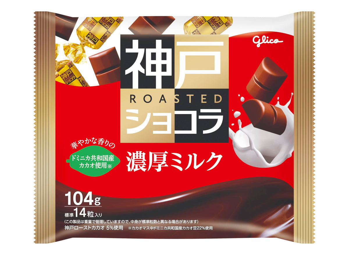 神戸ローストショコラ＜濃厚ミルク＞