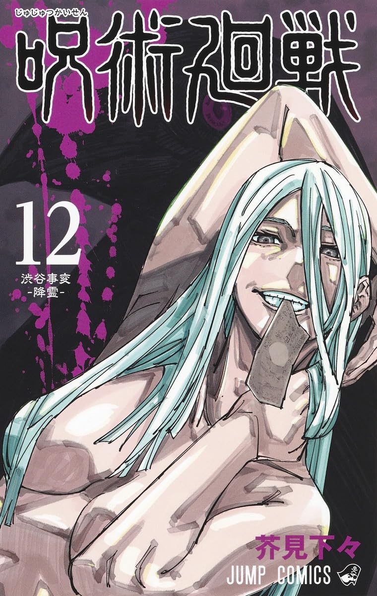 Jujutsu Kaisen 12 (Japanese Edition)
