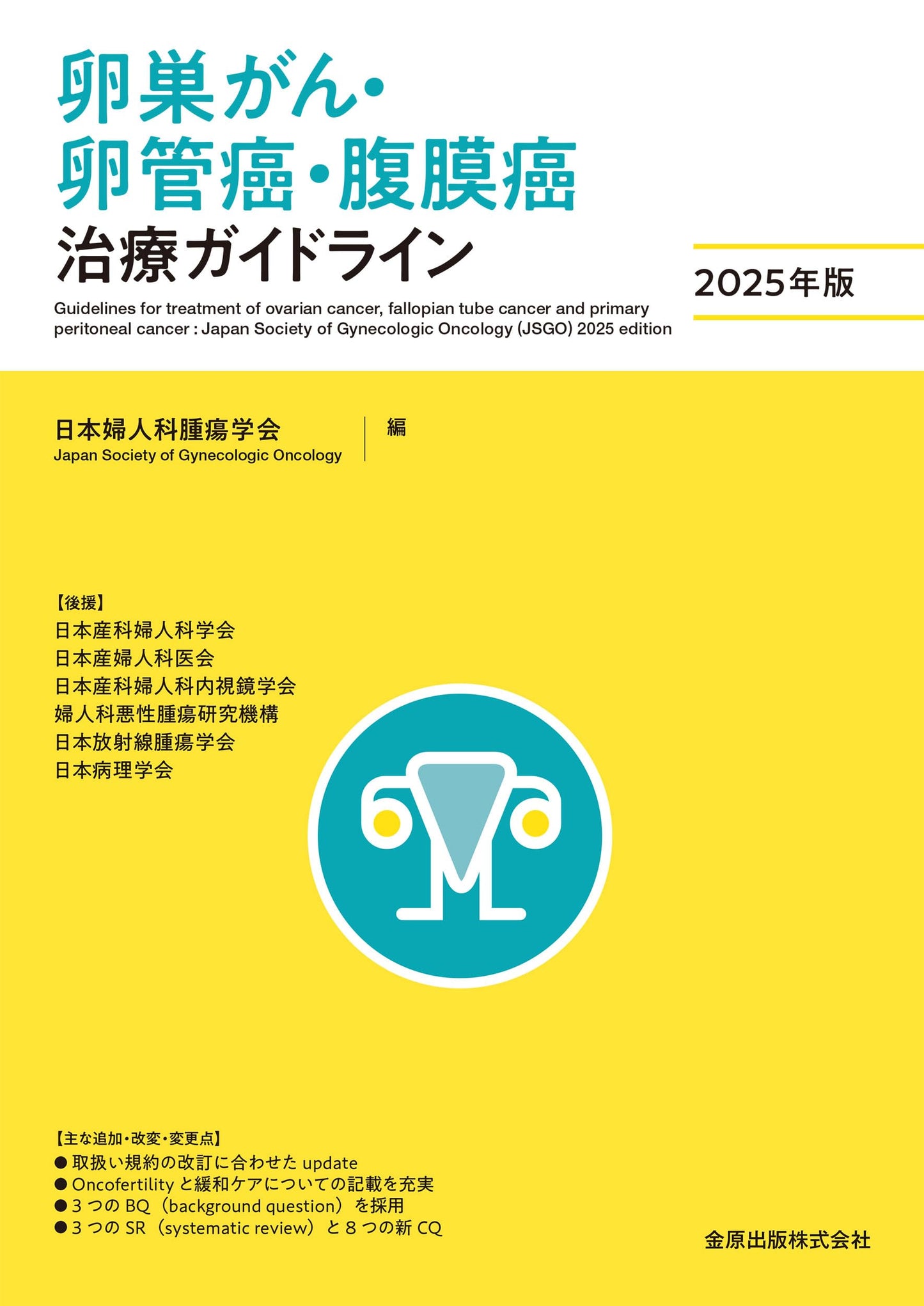 Ovarian, Fallopian Tube, and Peritoneal Cancer Treatment Guidelines 2025