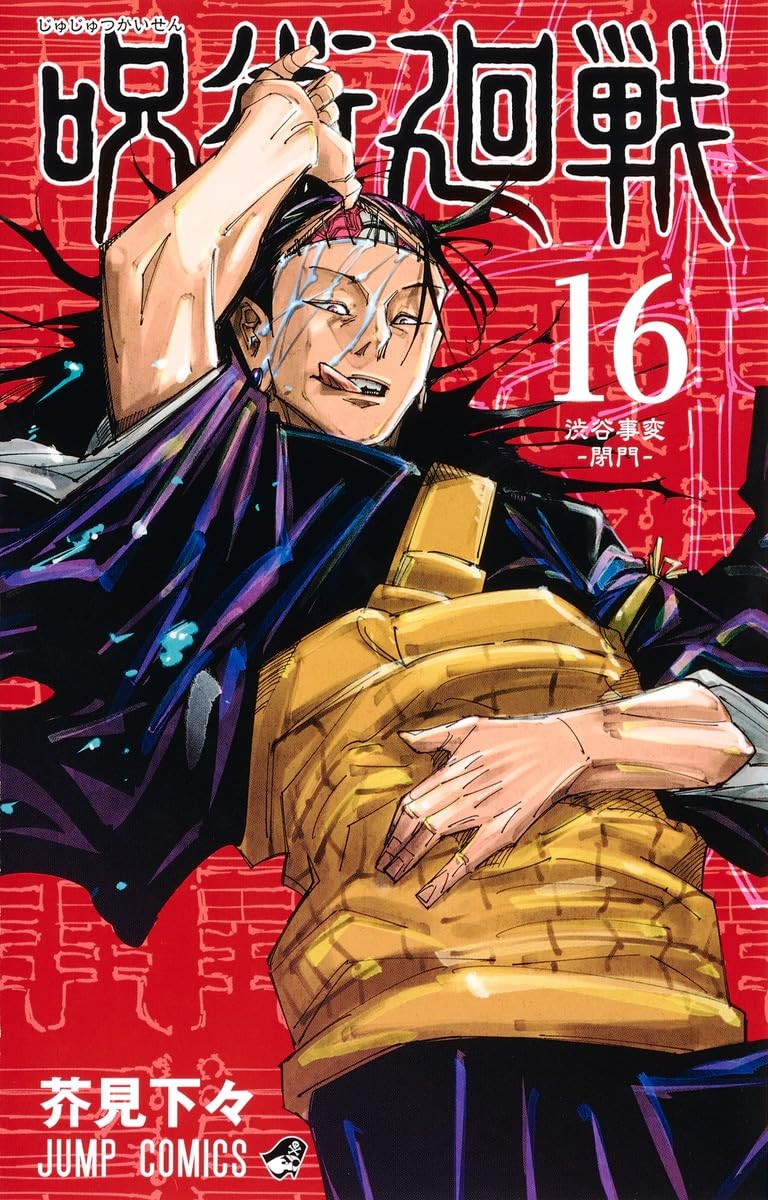Jujutsu Kaisen 16 (Japanese Edition)