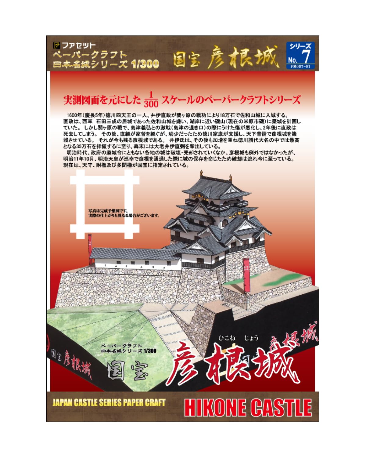 Facet Paper Craft Hikone Castle 1/300