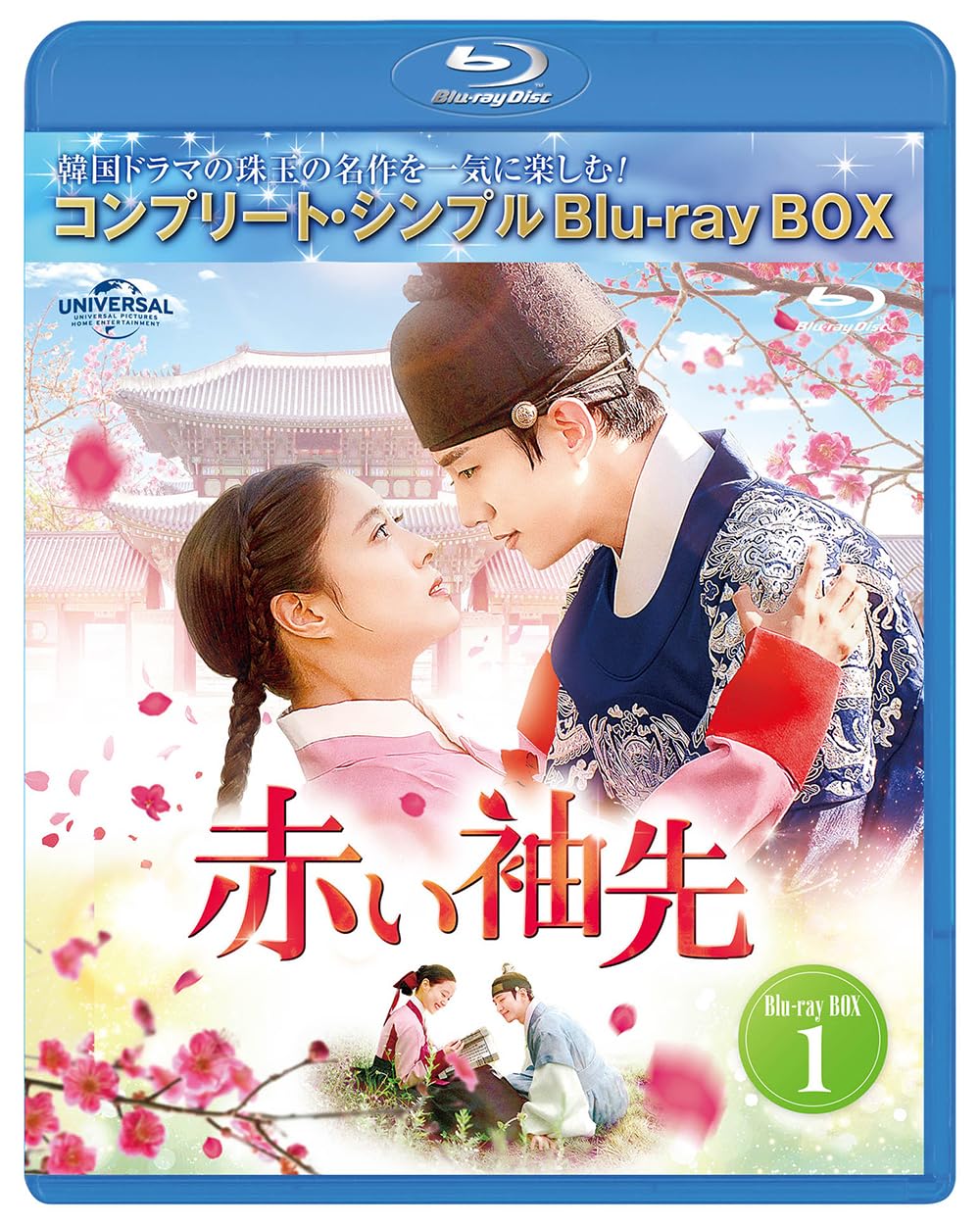 赤い袖先 日本語吹替収録版 BD-BOX1 (コンプリート・シンプルBD‐BOX6,000円シリーズ)(期間限定生産) [Blu-ray]