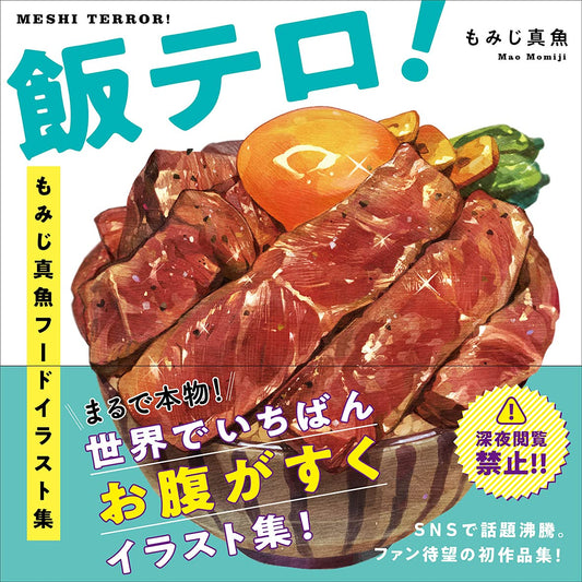 飯テロ! もみじ真魚フードイラスト集