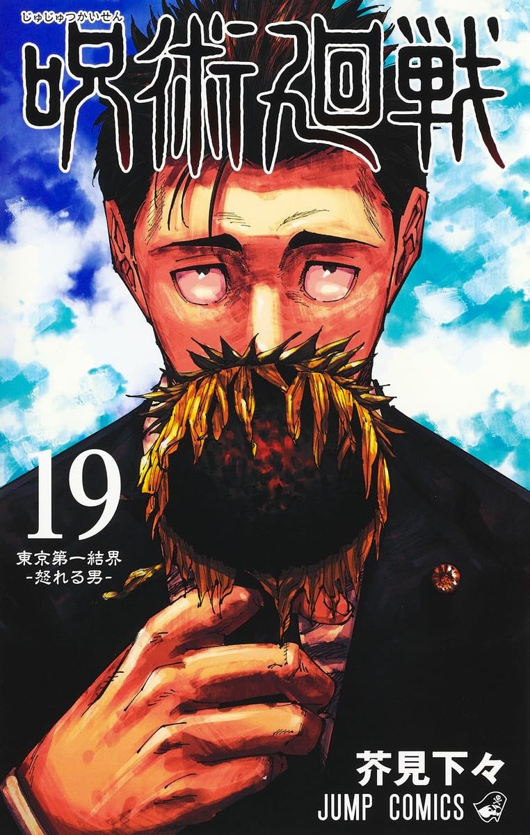 Jujutsu Kaisen 19 (Japanese Edition)