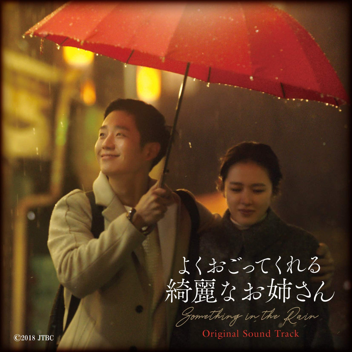 Beautiful Sister Original Soundtrack (CD + DVD Compound)