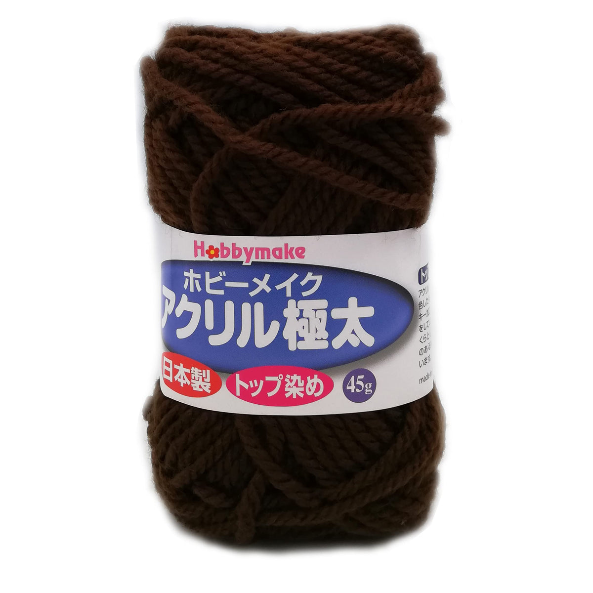 Value [hamanaka] Acrylic Yarn HM Chunky Color Number: 19 Dark Brown (Hobbies Makeup)
