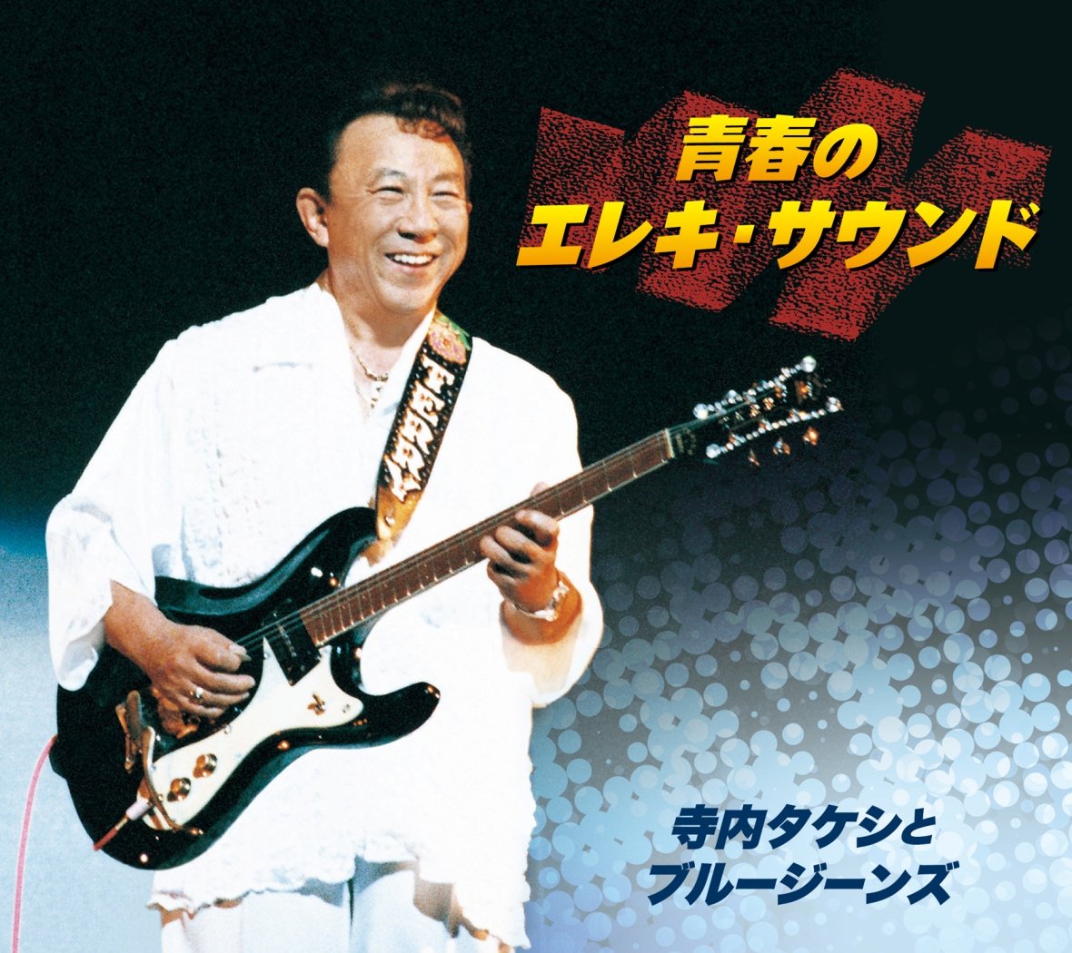 青春のエレキ・サウンド