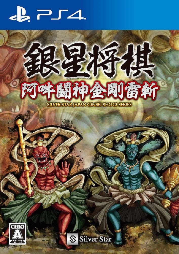 銀星将棋 阿吽闘神金剛雷斬 - PS4