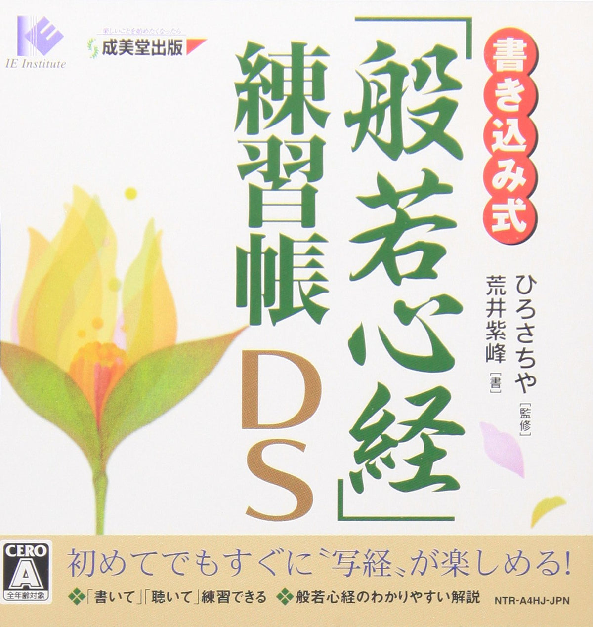 Kakikomi Shiki 'Hannya Shinkyou' Renshuu Chou DS [Japan Import]