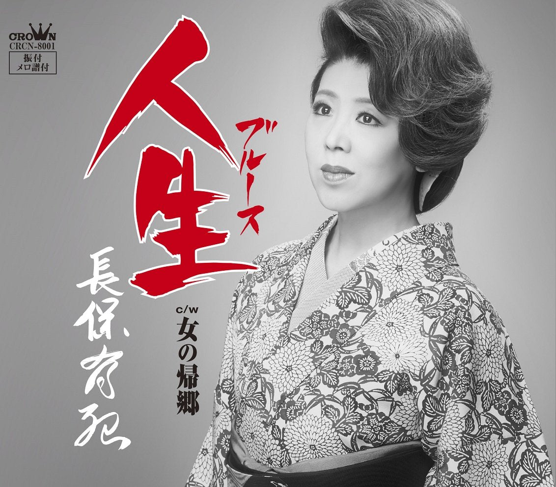 Yuki Nagaho - Blues / Onna No Kikyo [Japan CD] CRCN-8001