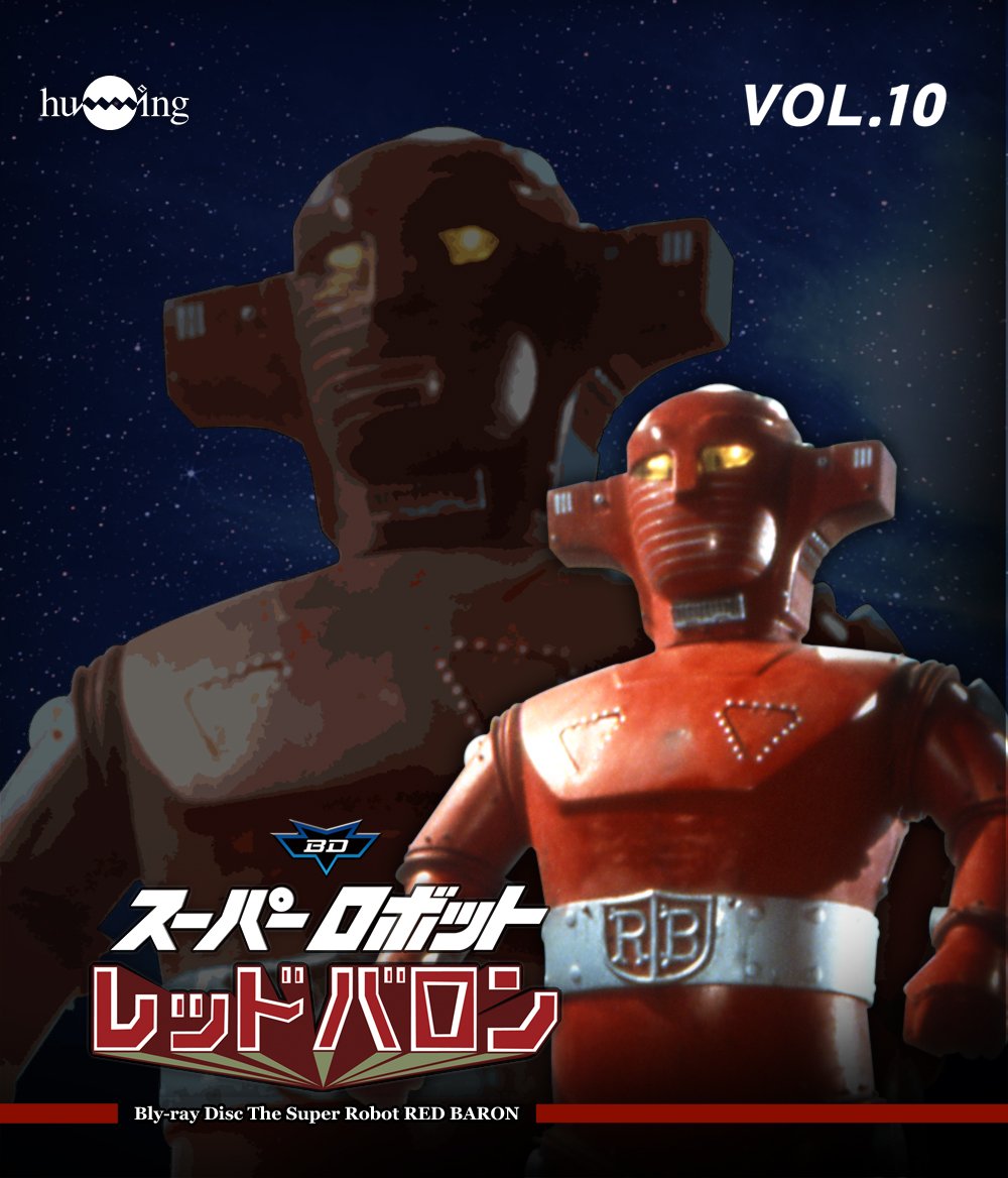 Super Robot Red Baron - Vol.10 [Japan BD] HUM-301