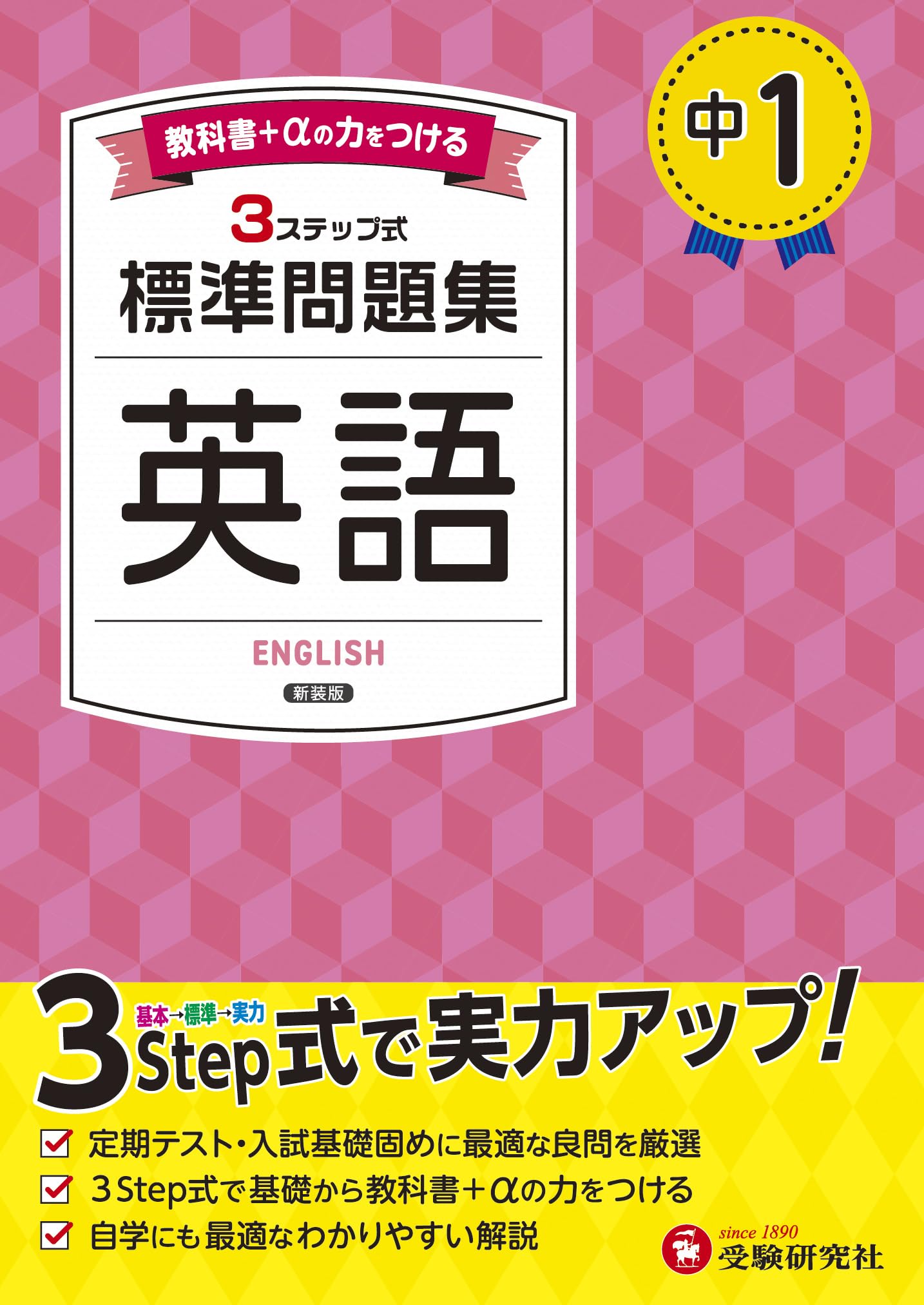 Chu 1 Standard English Workbook: 2025 Textbook Revision (Juken Kenkyusha)