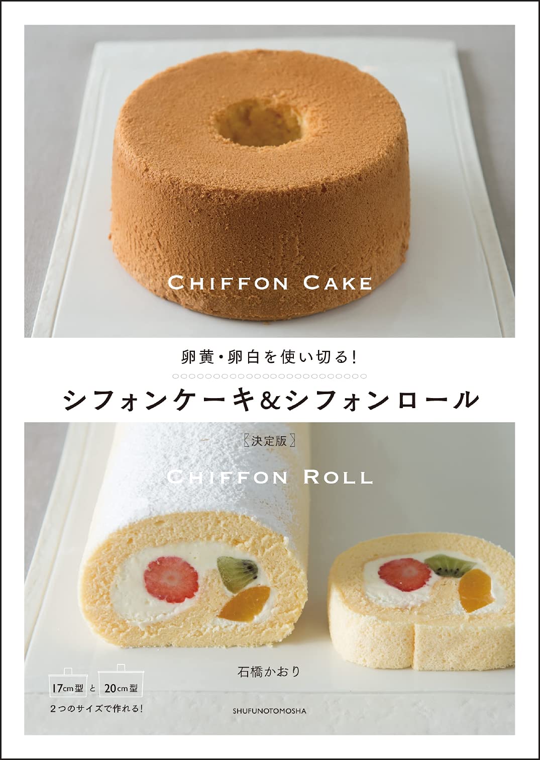 卵黄・卵白を使い切る! シフォンケーキ&シフォンロール 決定版