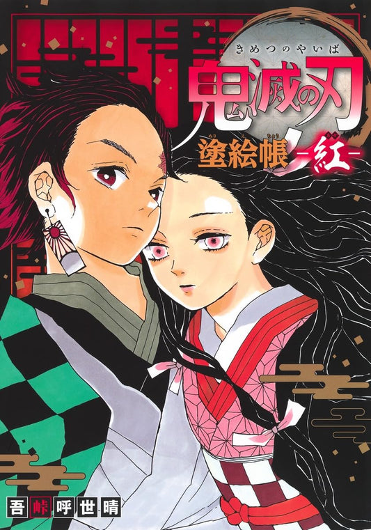 鬼滅の刃 塗絵帳 -紅-