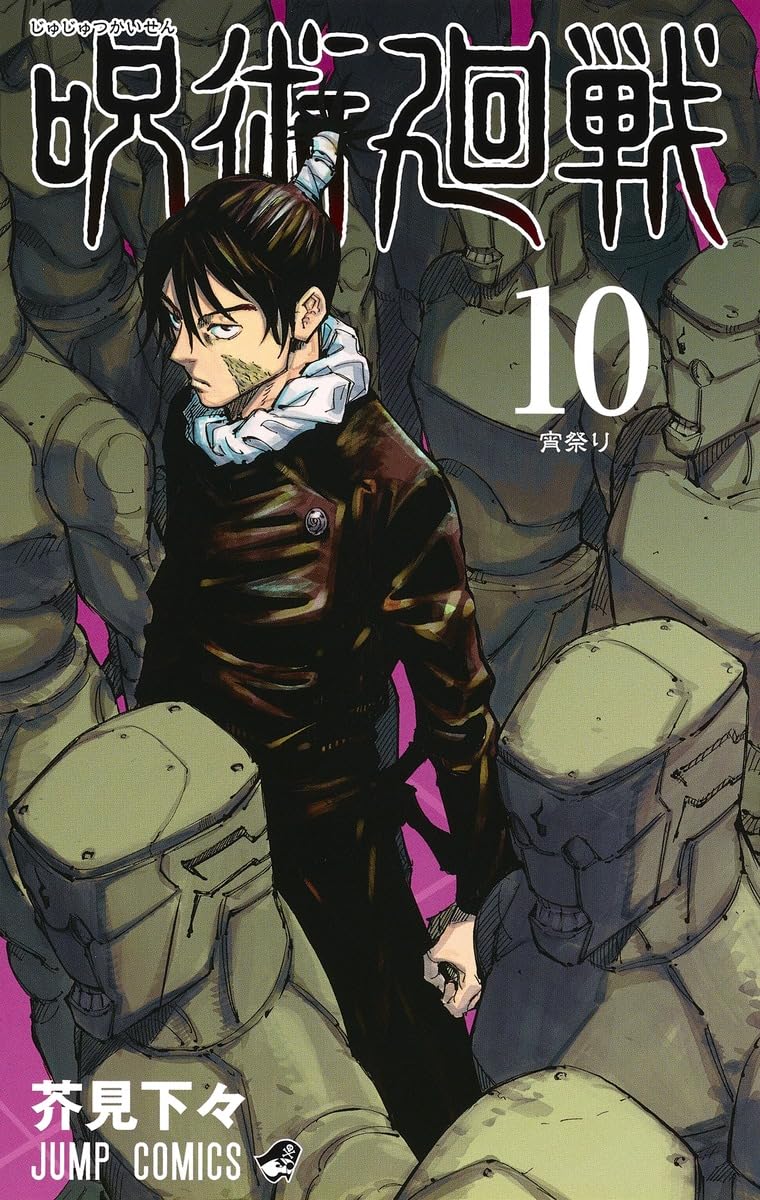 Jujutsu Kaisen 10 (Japanese Edition)