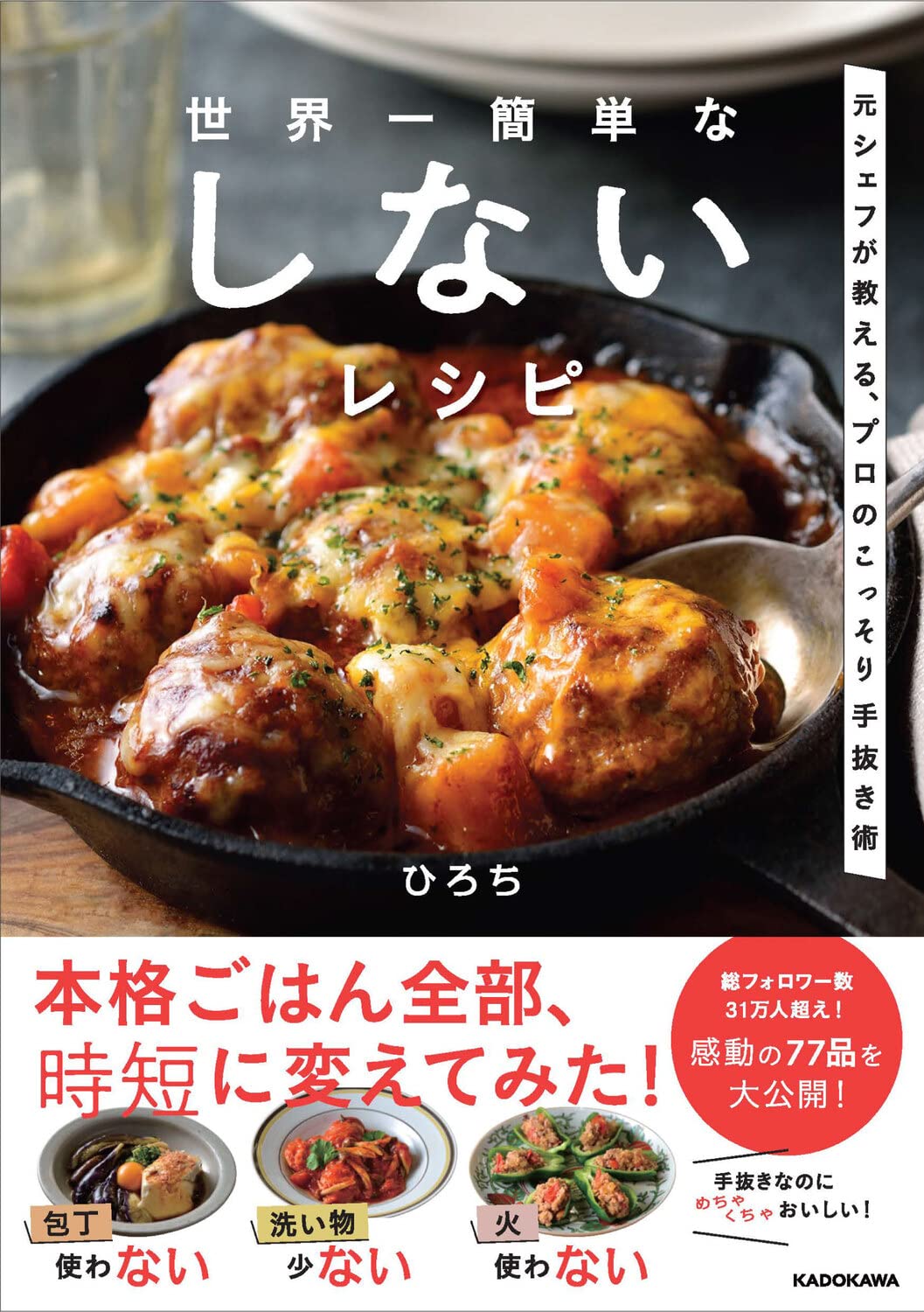世界一簡単な しないレシピ 元シェフが教える、プロのこっそり手抜き術