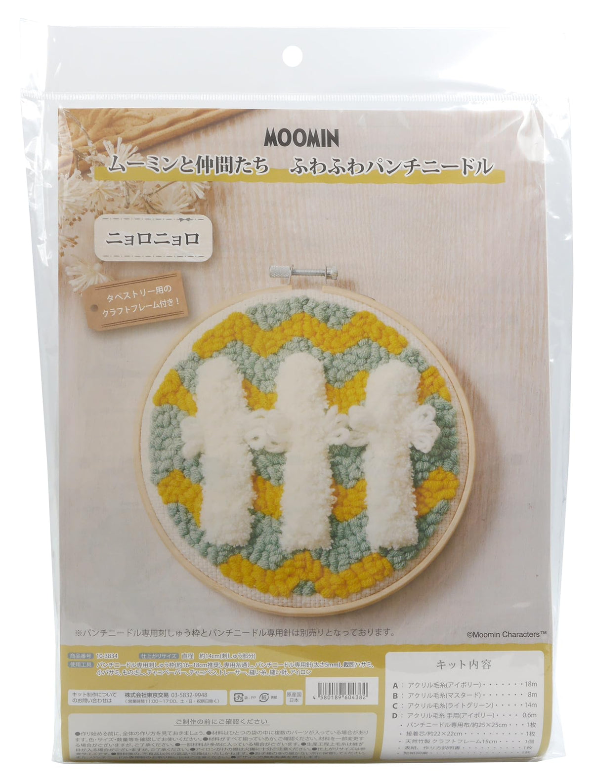 Tokyo Koeki Punch Needle Handicraft, Moomin and Friends Fluffy Punch Needle Kit, Nyoro Nyoro 10-3834
