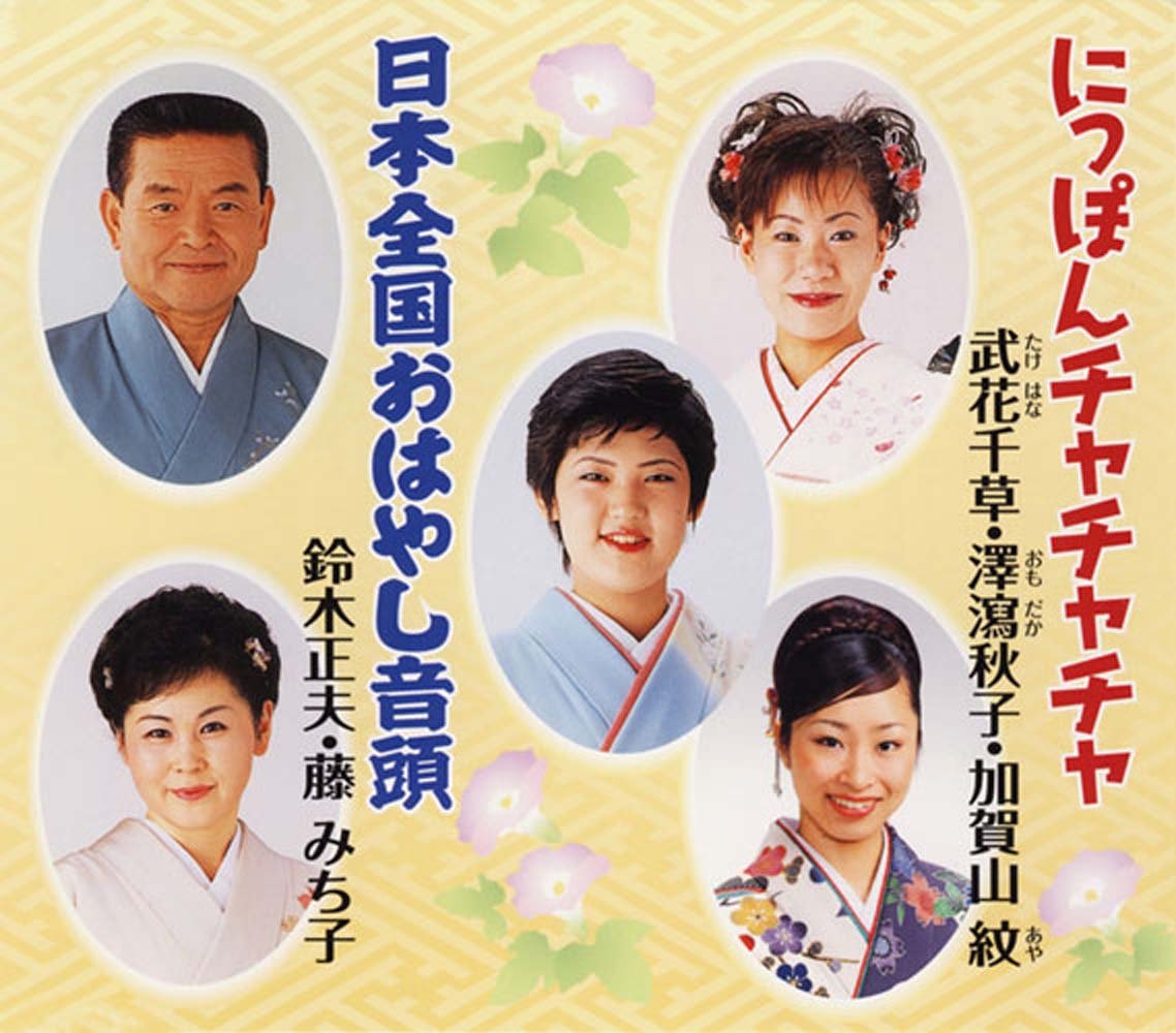 にっぽんチャチャチャ