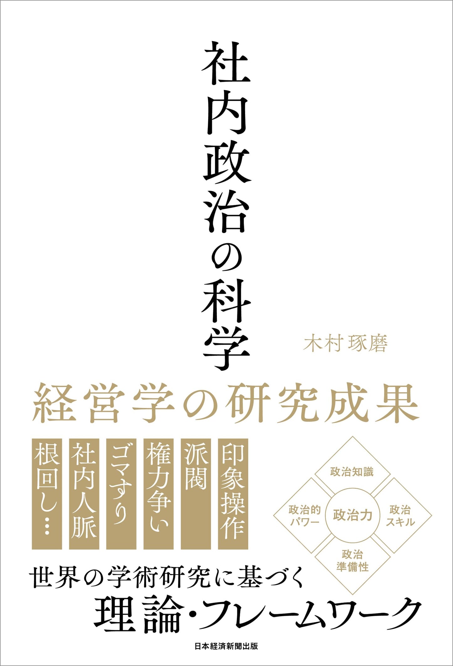 The Science of Office Politics: Research Findings in Management by Takuma Kimura