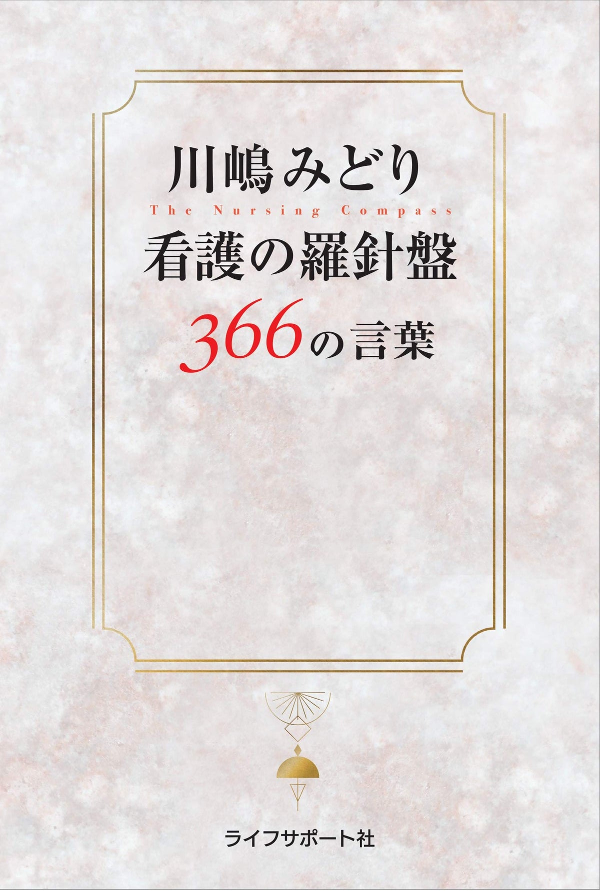 川嶋みどり 看護の羅針盤366の言葉