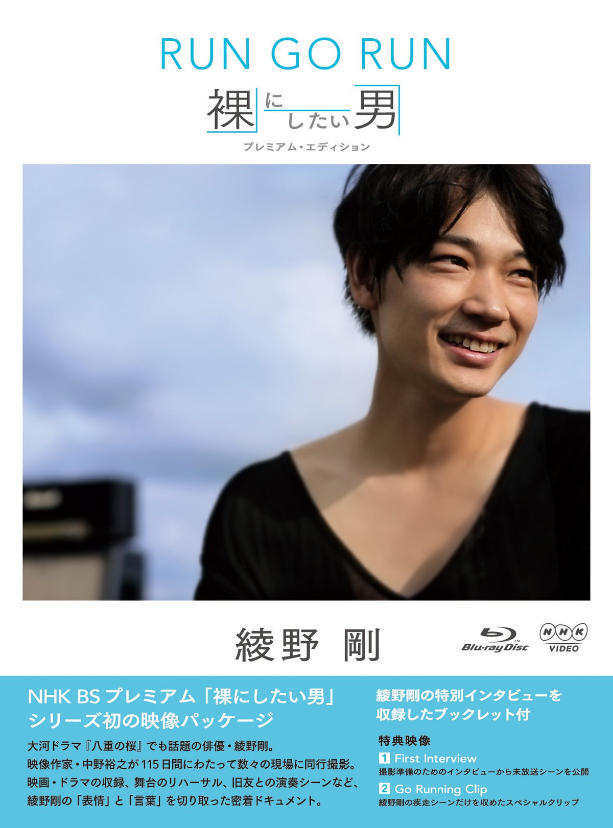 Go Ayano - Nhk DVD Ayano Go Run Go Run Hadaka Ni Shitai Otoko Premium Edition (2BDS) [Japan LTD BD] PCXE-50280