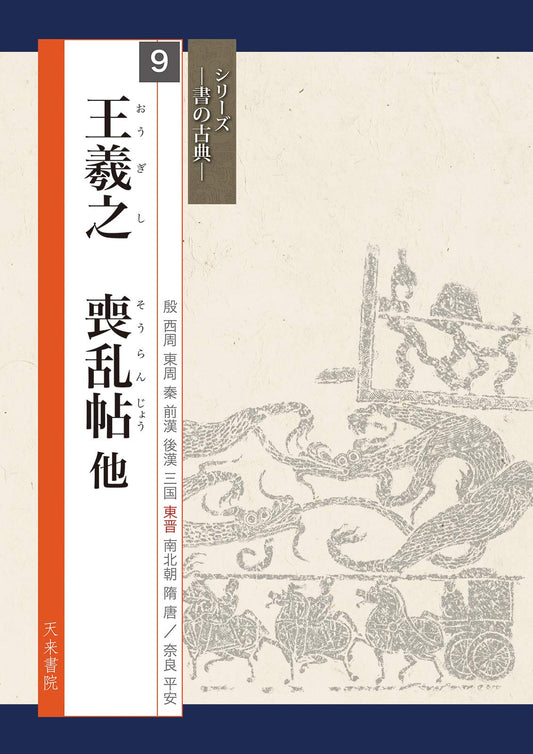 Wang Xizhi's Mourning Post and Other Calligraphy (Classics of Writing Series)
