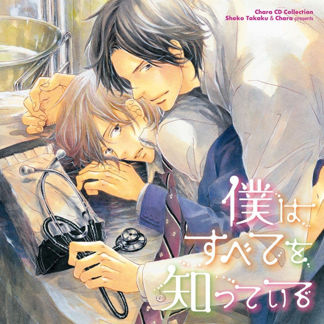 Boku Ha Subete Wo Shitteiru - Drama Audiobooks [Japan CD] MACY-2050