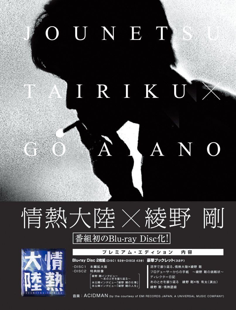 Documentary (Go Ayano) - Jyonetsu Tairiku X Ayano Go Premium Edition (2BDS) [Japan BD] PCXE-50328