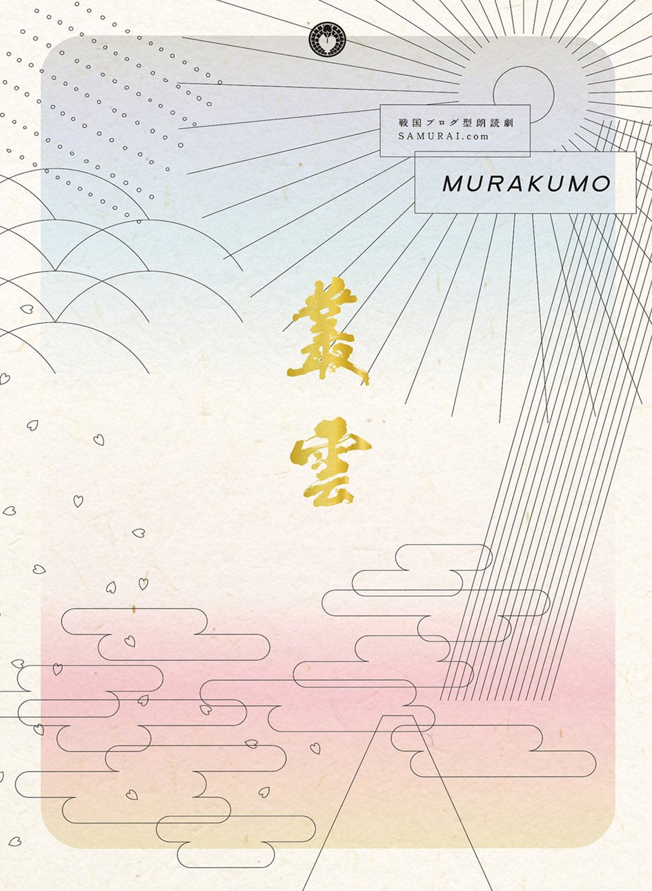 Sengoku Blog Gata Rodoku Geki "SAMURAI.com MURAKUMO" [Blu-ray]