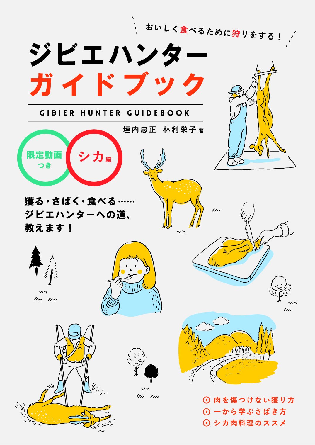 美味しく食べるために狩りをする! ジビエハンターガイドブック