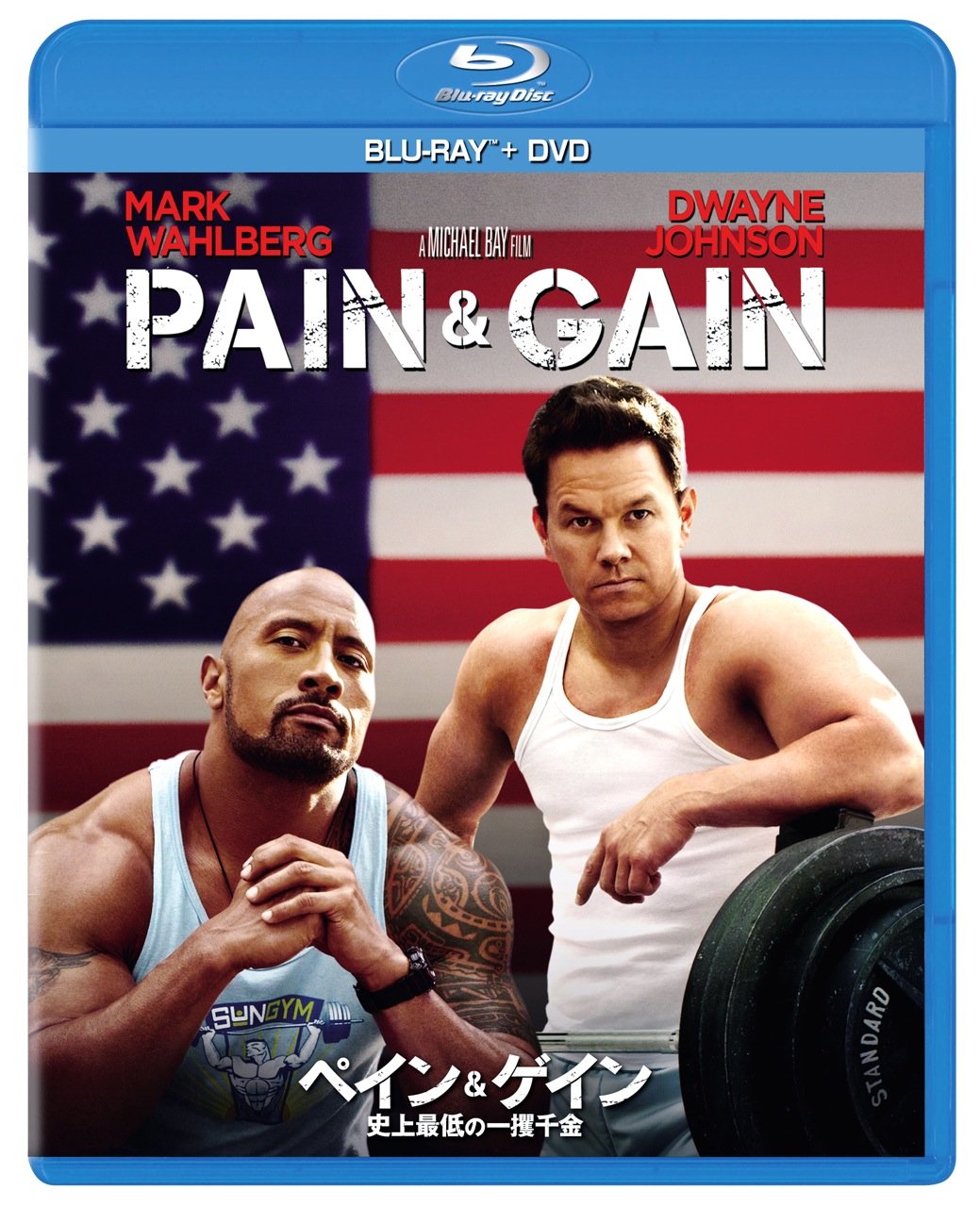 ペイン&ゲイン 史上最低の一攫千金 ブルーレイ+DVDセット(2枚組) [Blu-ray]